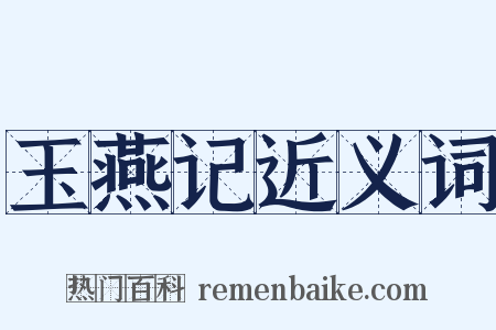 玉燕记近义词是什么意思的图片